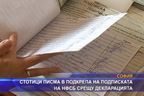 Стотици писма в подкрепа на подписката на НФСБ срещу декларацията