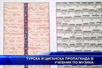 Турска и циганска пропаганда в учебник по музика