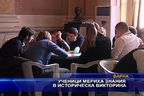 Ученици мериха знания в историческа викторина