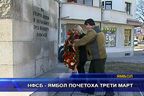 НФСБ - Ямбол почетоха Трети март