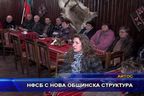 НФСБ с нова общинска структура