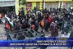 Протест срещу цените на горивата в Бургас