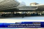 Общинският съвет търси решение за дълга на пазара