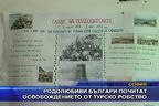 Родолюбиви българи почитат Освобождението от турско робство