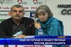 Още историци и общественици против декларацията