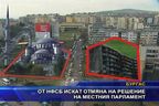 От НФСБ искат отмяна на решение на местния парламент