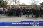 
Металурзи обявиха безсрочни протести