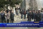 
Миньорите в Мадан си искат парите