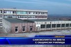 
Самоволията на кмета с общински училища