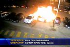 Подпалвач избухна в пламъци