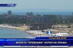 Морето превзема хотел на плажа