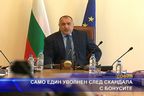 Само един уволнен след скандала с бонусите