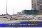 Ремонтират тротоар след 8-месечна сага