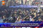 След варварски протест в Турция - световна вълна от недоволство