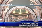 30 000 лева глоба за скандален митрополит