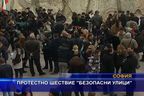 Протестно шествие "Безопасни улици"