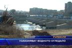 
Узаконяват водното огледало