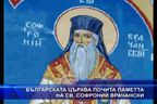 
Българската църква почита свети Софроний Врачански