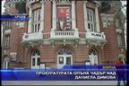 Прокуратурата опъна чадър над Даниела Димова