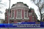 Шефката на варненския театър раздава бонуси на ръка