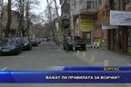 Важат ли правилата за всички?