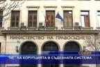 "НЕ" на корупцията в съдебната система