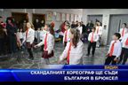 Скандалният "хореограф" ще съди България в Брюксел