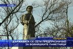 Властта се сети предпразнично за войнишките паметници