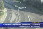 Лъжливи обещания за реконструирането на важно кръстовище