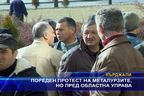 Пореден протест на металурзите, но пред областната управа