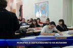 Реформа в образованието на Испания