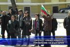 Протест срещу лошото управление на България