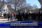 Стотина се включиха в протест срещу безобразията в България