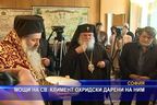 Мощи на св. Климент Охридски дарени на НИМ