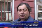 Уволниха главния счетоводител на ТМПЦ Варна
