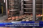 Българинът яде хляб от фураж, производството затъва в сивия сектор