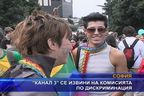 Канал 3 се извини на комисията по дискриминация