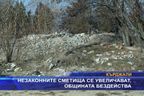 Незаконните сметища се учеличават, общината бездейства