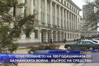 Сто години от Балканската война... ако има средства