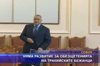 Няма развитие за обезщетенията на тракийските бежанци