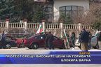 Протест срещу високите цени на горивата блокира Варна