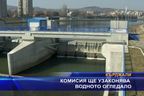 Комисия узаконява водното огледало