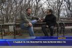 Съдбата на малките населени места