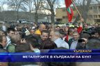 Металурзите в Кърджали на бунт