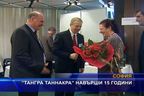 "Тангра ТанНакРа" навърши 15 години