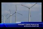 Лукойл слага ръка и на зелената енергия