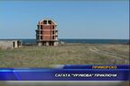 Сагата "Урумова" приключи