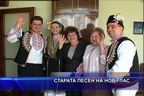 Старата песен на нов глас