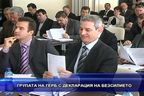 Групата на ГЕРБ с декларация на безсилието