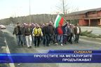 Протестите на металурзите продължават